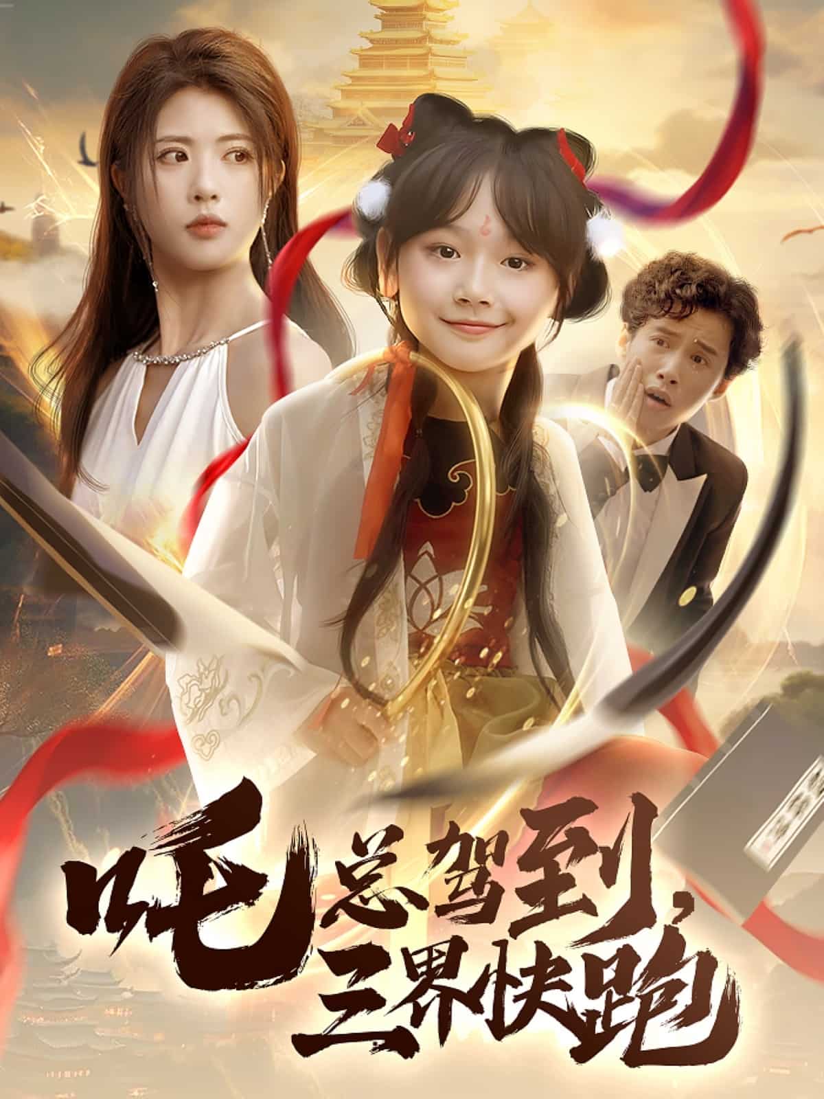 吒總駕到，三界快跑(全集)