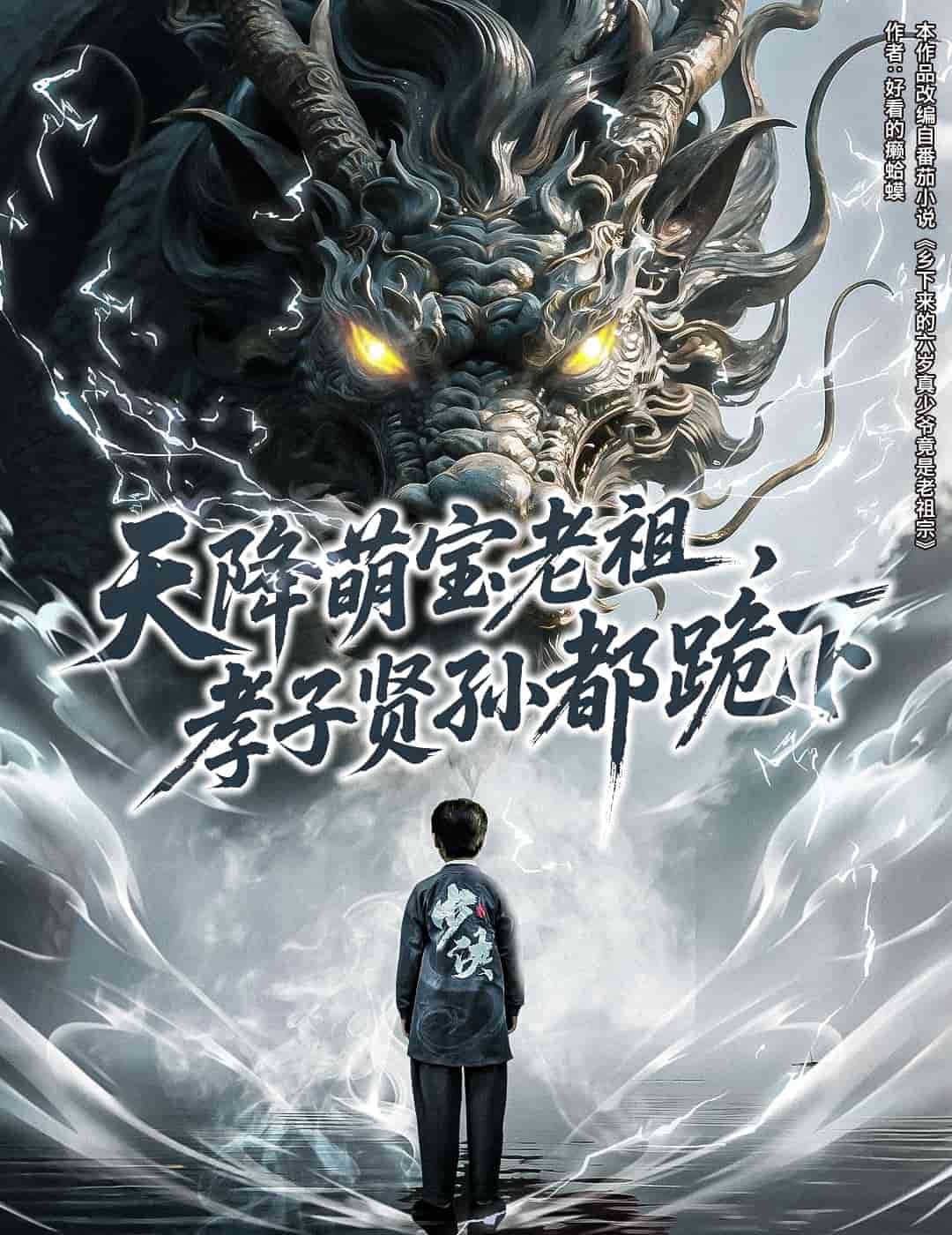 天降萌寶老祖，孝子賢孫都跪下(全集)