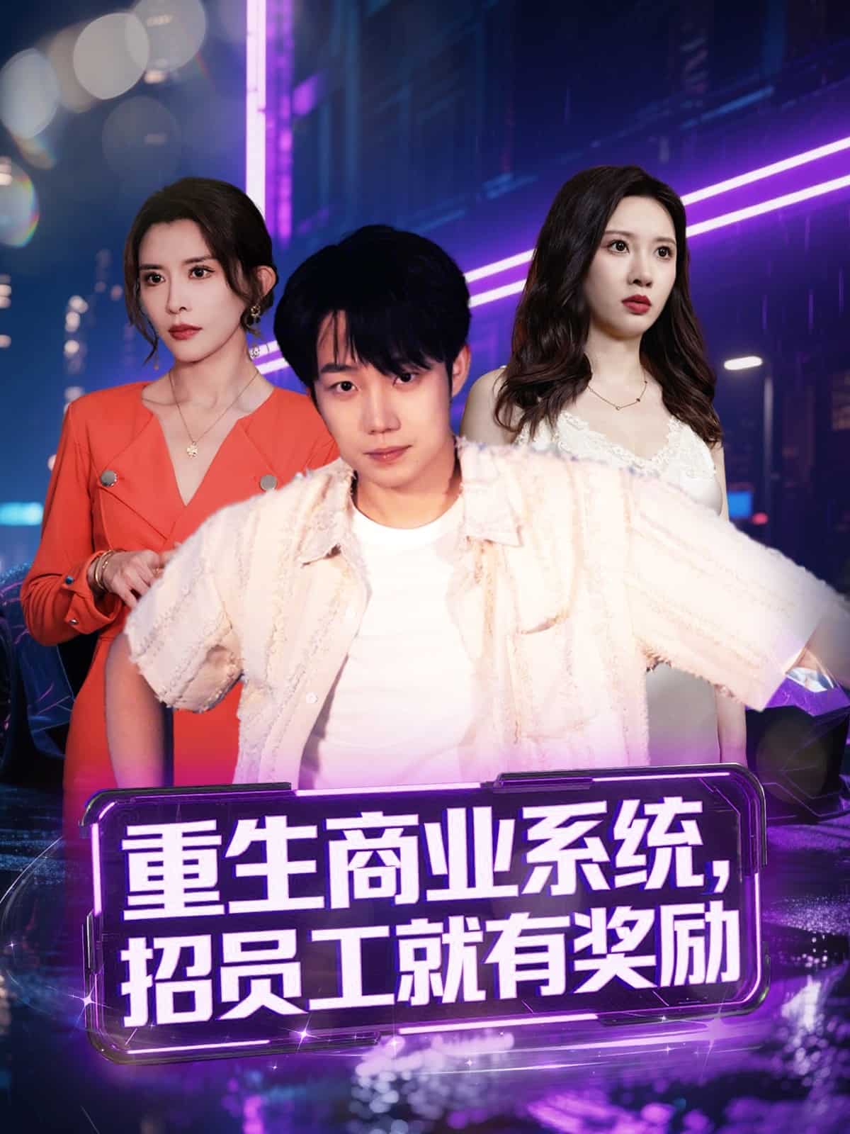 重生商業(yè)系統(tǒng)，招員工就有獎勵(全集)