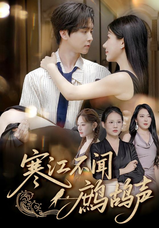 寒江不聞鷓鴣聲(全集)