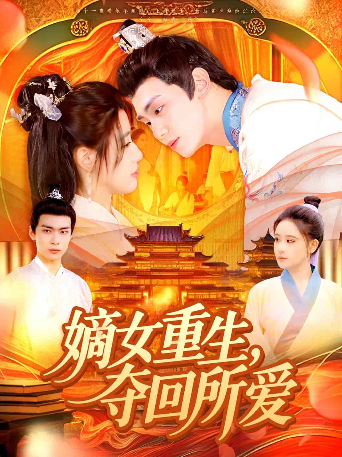 嫡女重生，奪回所愛(全集)