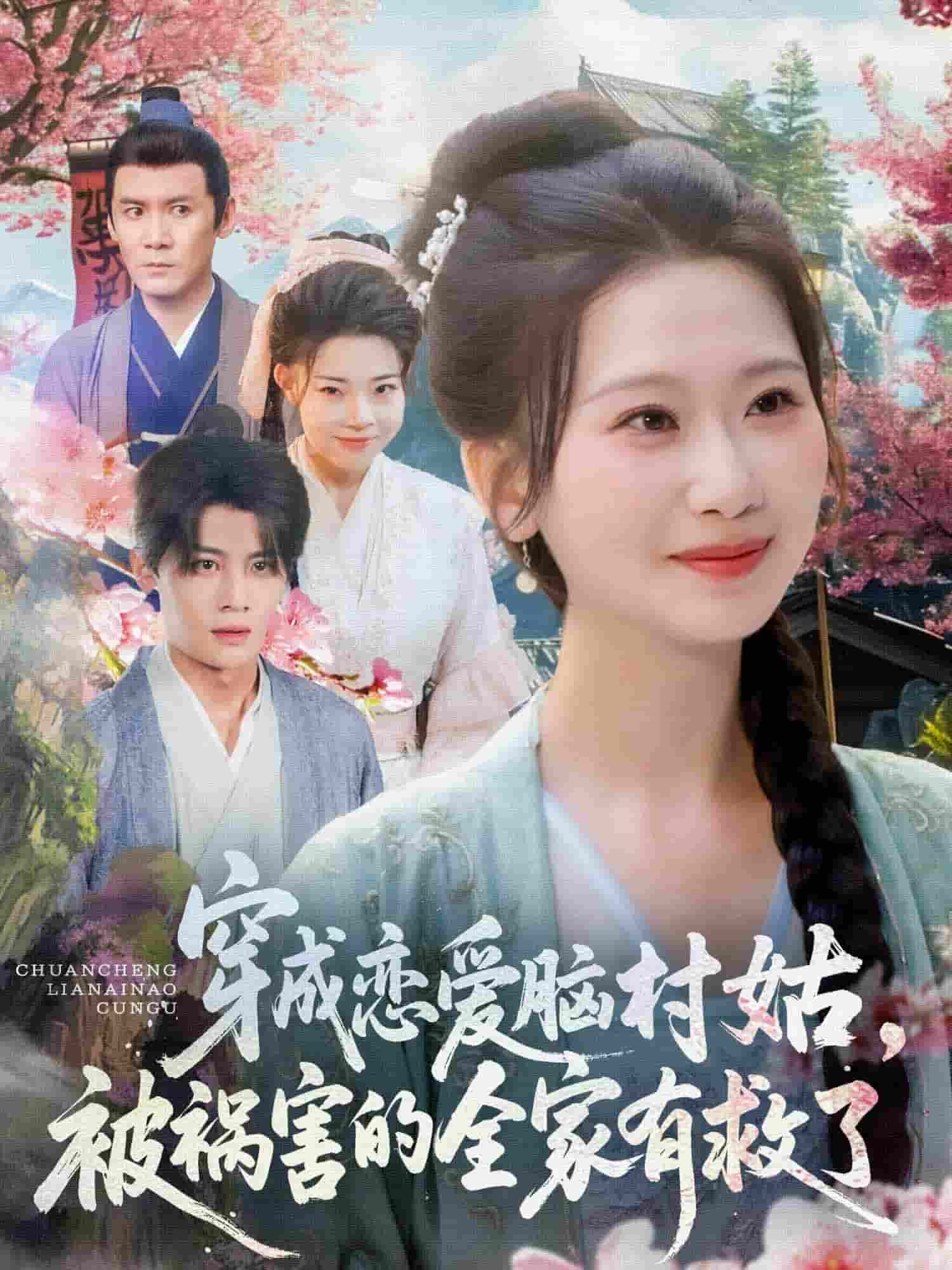 穿成戀愛腦村姑，被禍害的全家有救了(全集)