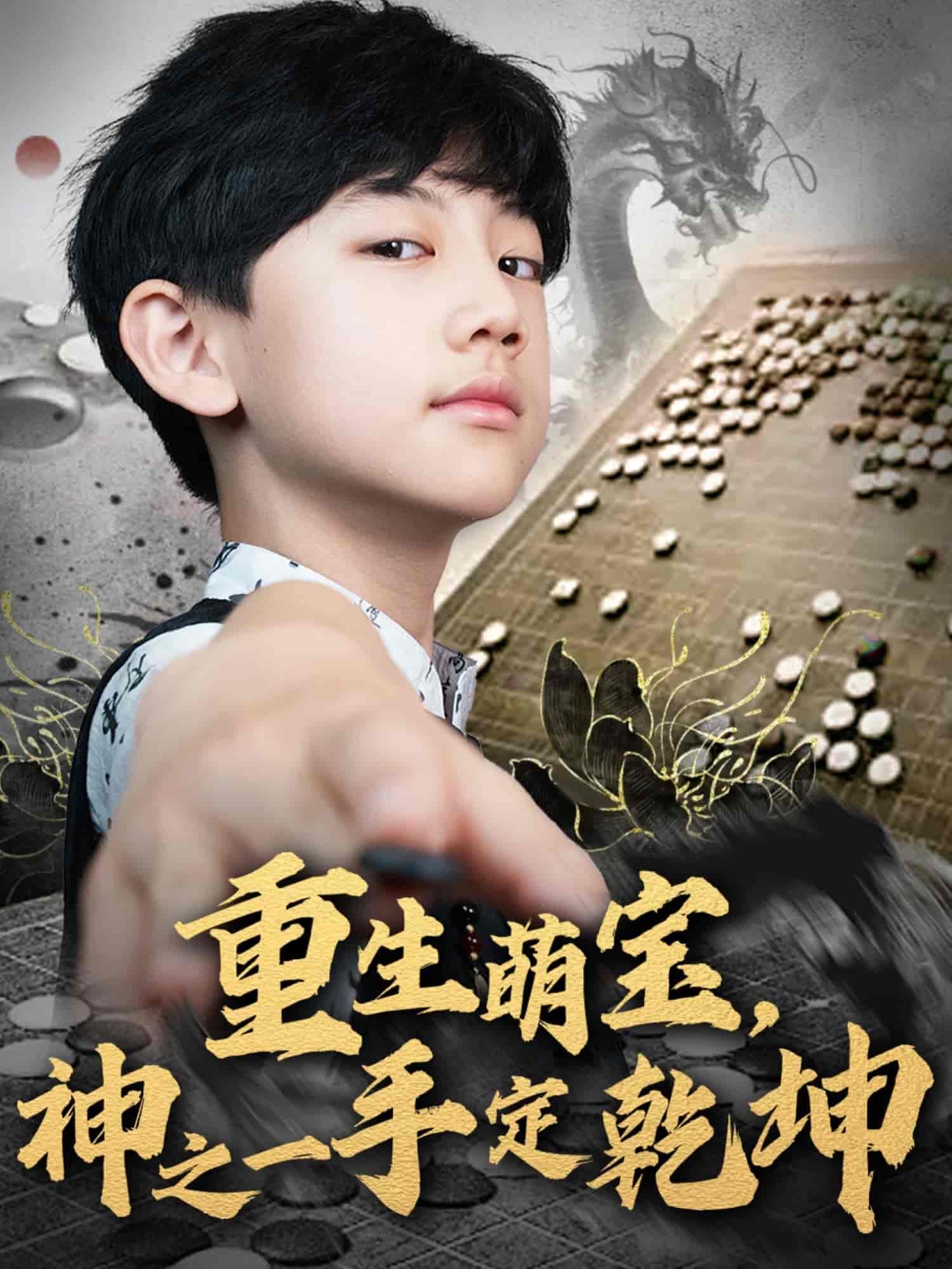 重生萌寶，神之一手定乾坤(全集)