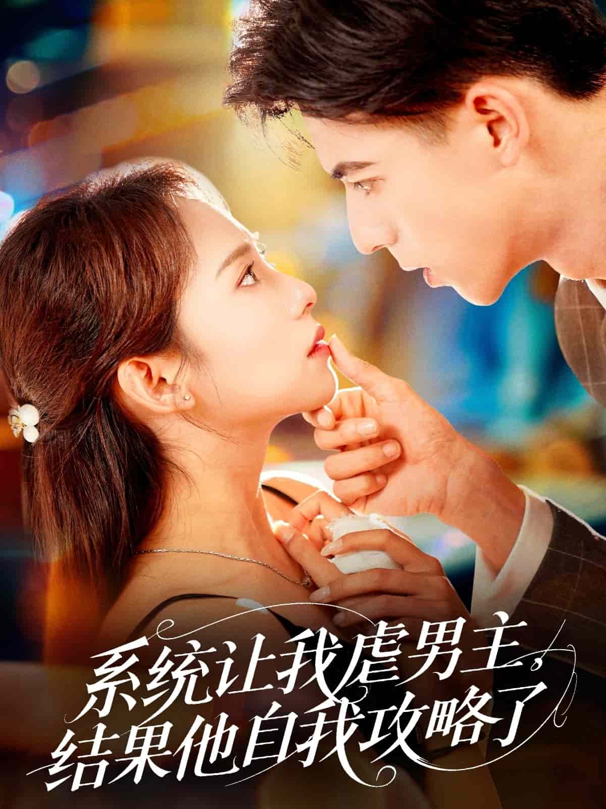 系統(tǒng)讓我虐男主，結(jié)果他自我攻略了(全集)