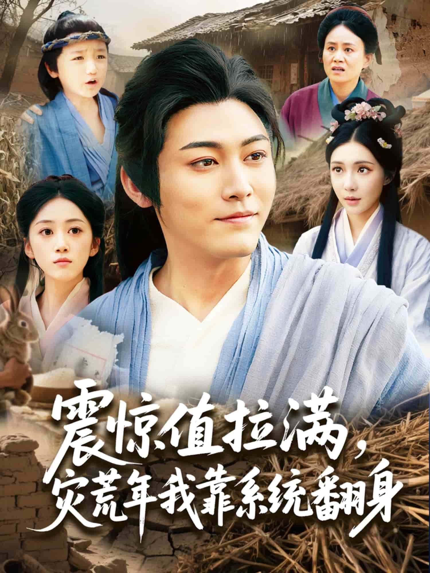 震驚值拉滿，災(zāi)荒年我靠系統(tǒng)翻身(全集)