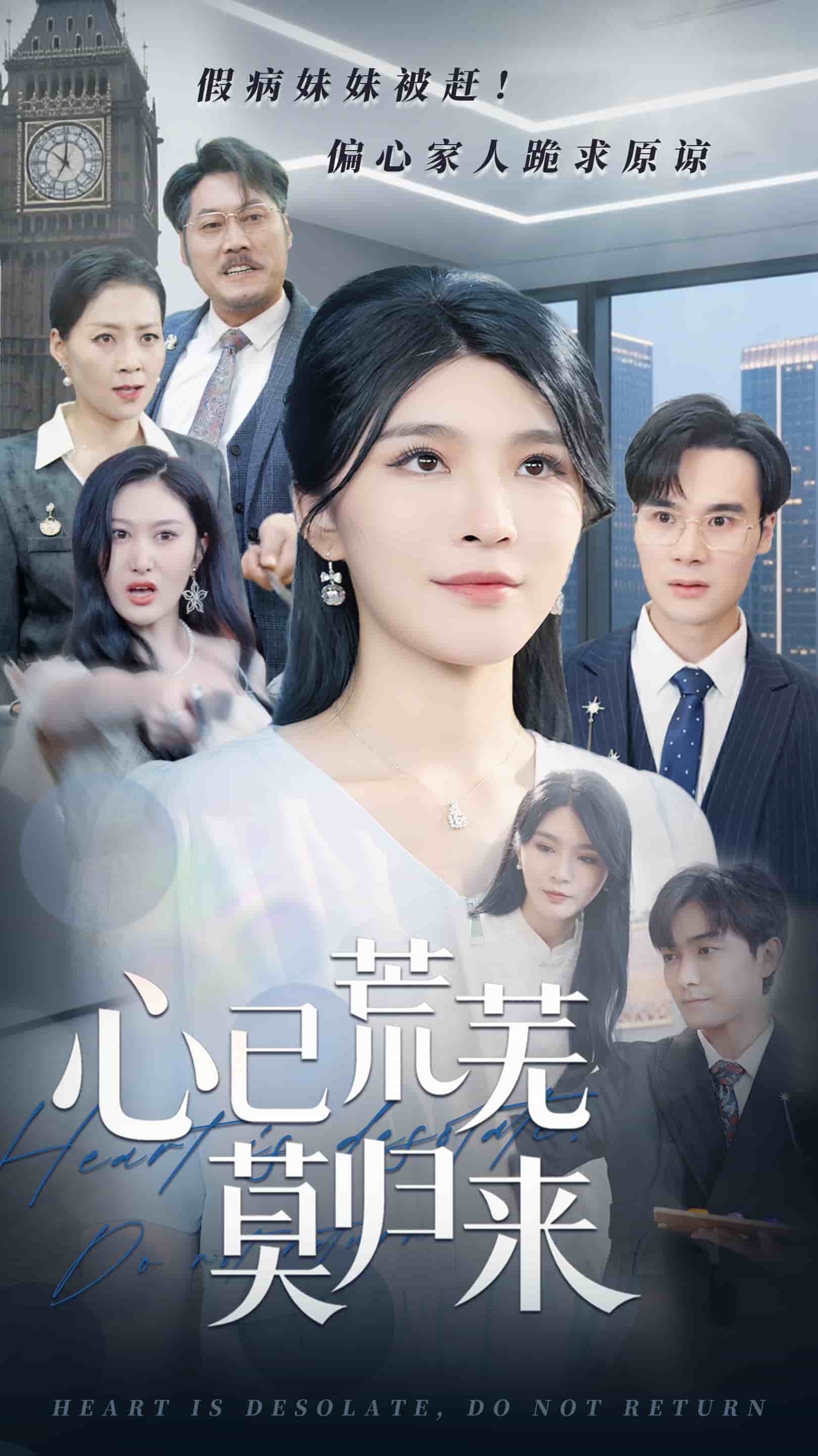 心已荒蕪莫歸來(全集)