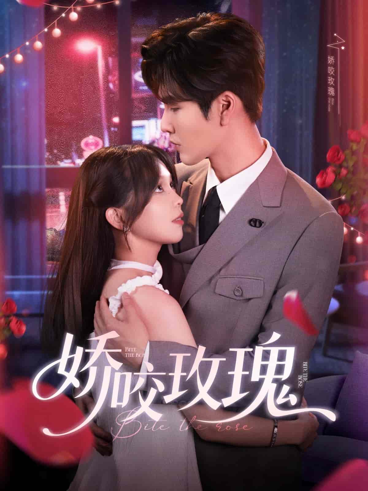 嬌咬玫瑰(全集)