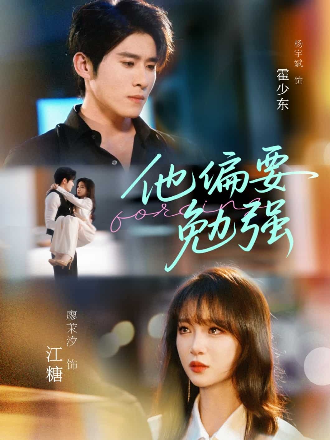 他偏要勉強(qiáng)(全集)