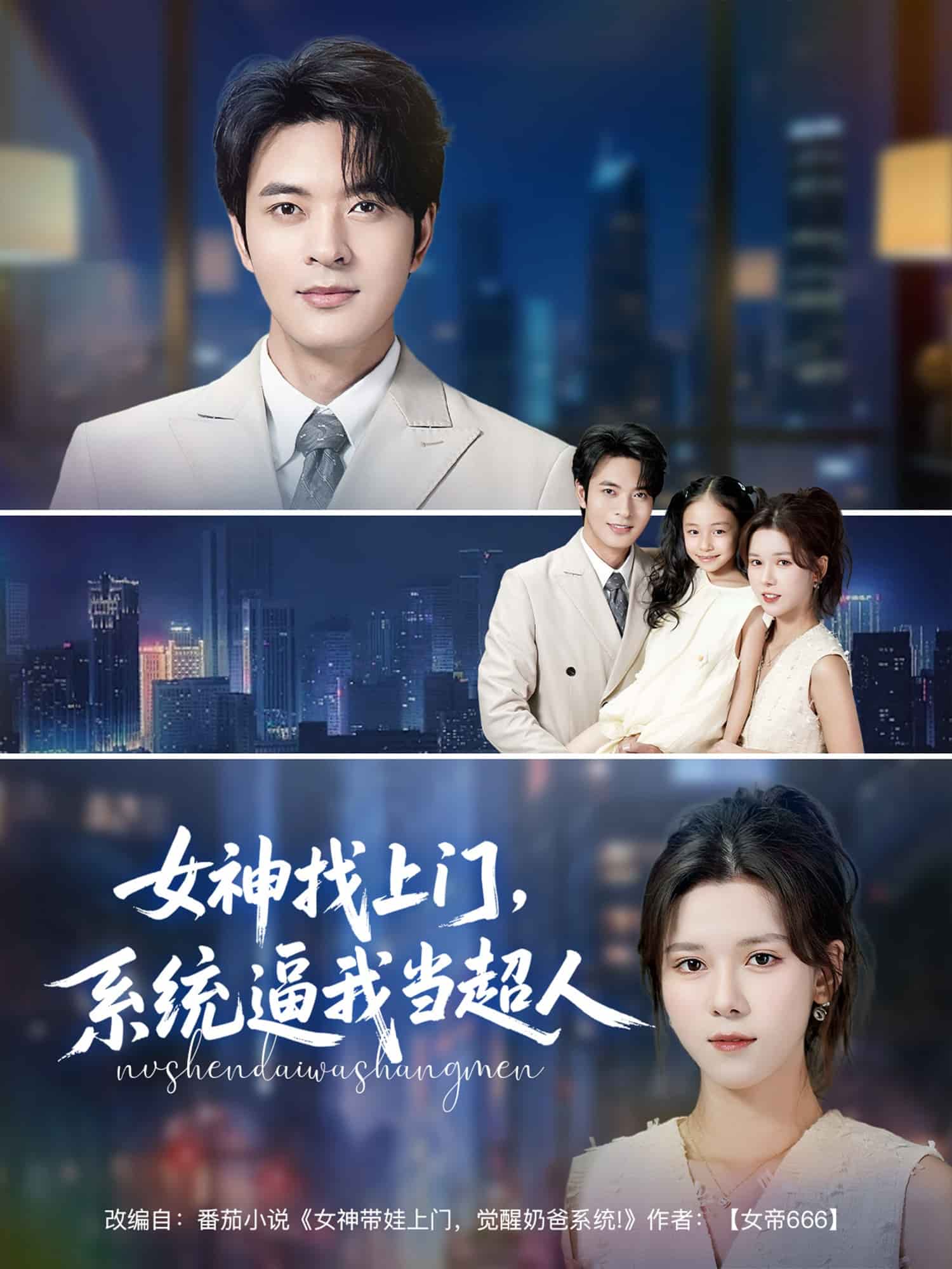 女神找上門，系統(tǒng)逼我當(dāng)超人(全集)