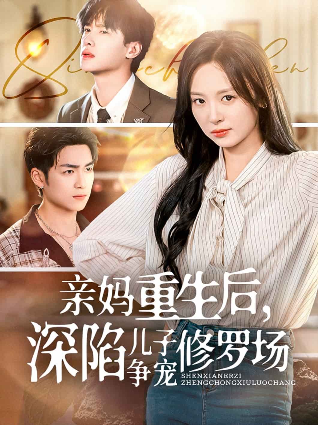 親媽重生后，深陷兒子爭寵修羅場(全集)