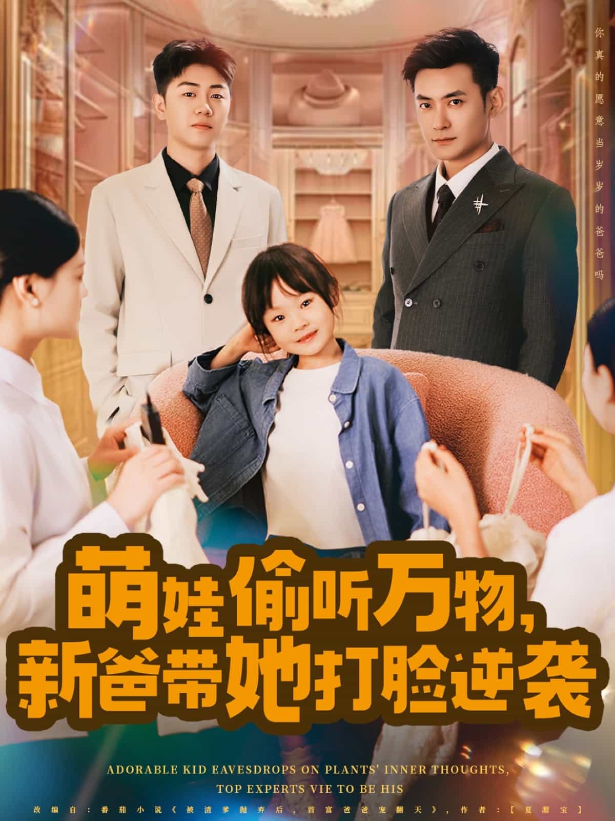 萌娃偷聽萬(wàn)物，新爸帶她打臉逆襲(全集)