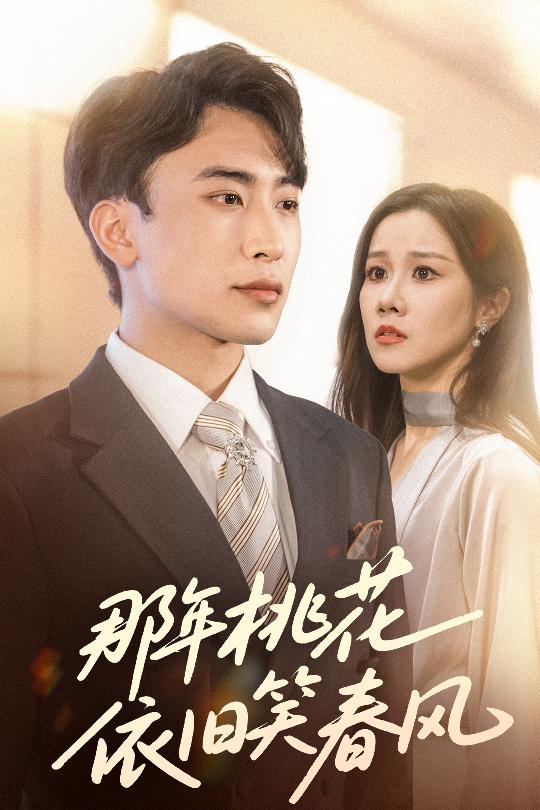 那年桃花依舊笑春風(全集)