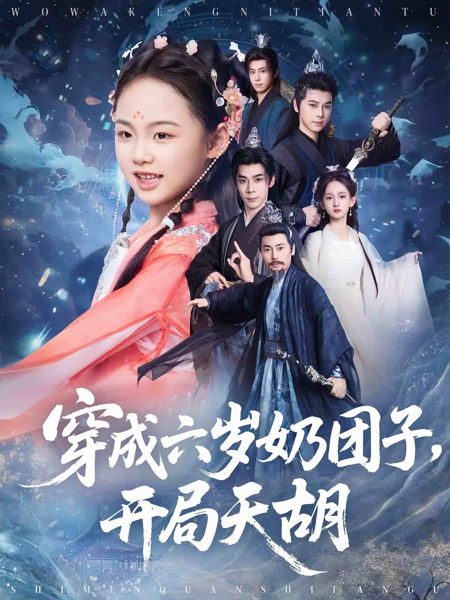 穿成六歲奶團(tuán)子開局天胡(全集)