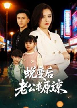 蛻變后老公求原諒第04集