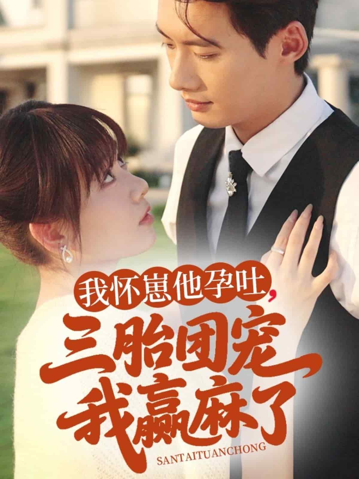 我懷崽他孕吐三胎團(tuán)寵我贏麻了(全集)