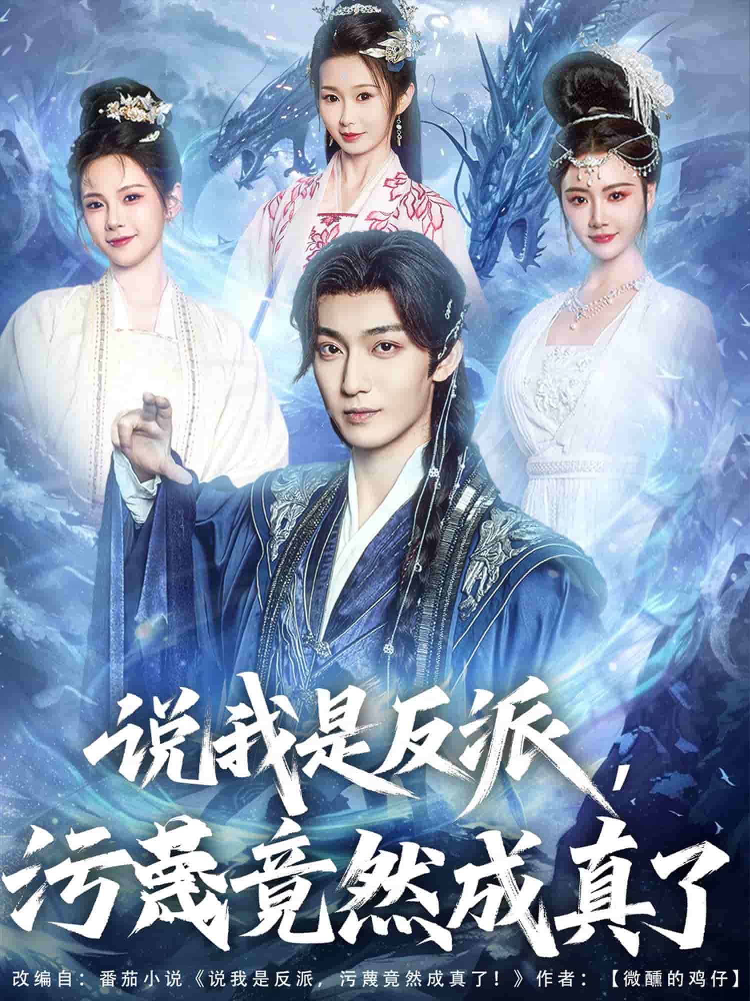 說(shuō)我是反派，污蔑竟然成真了(全集)