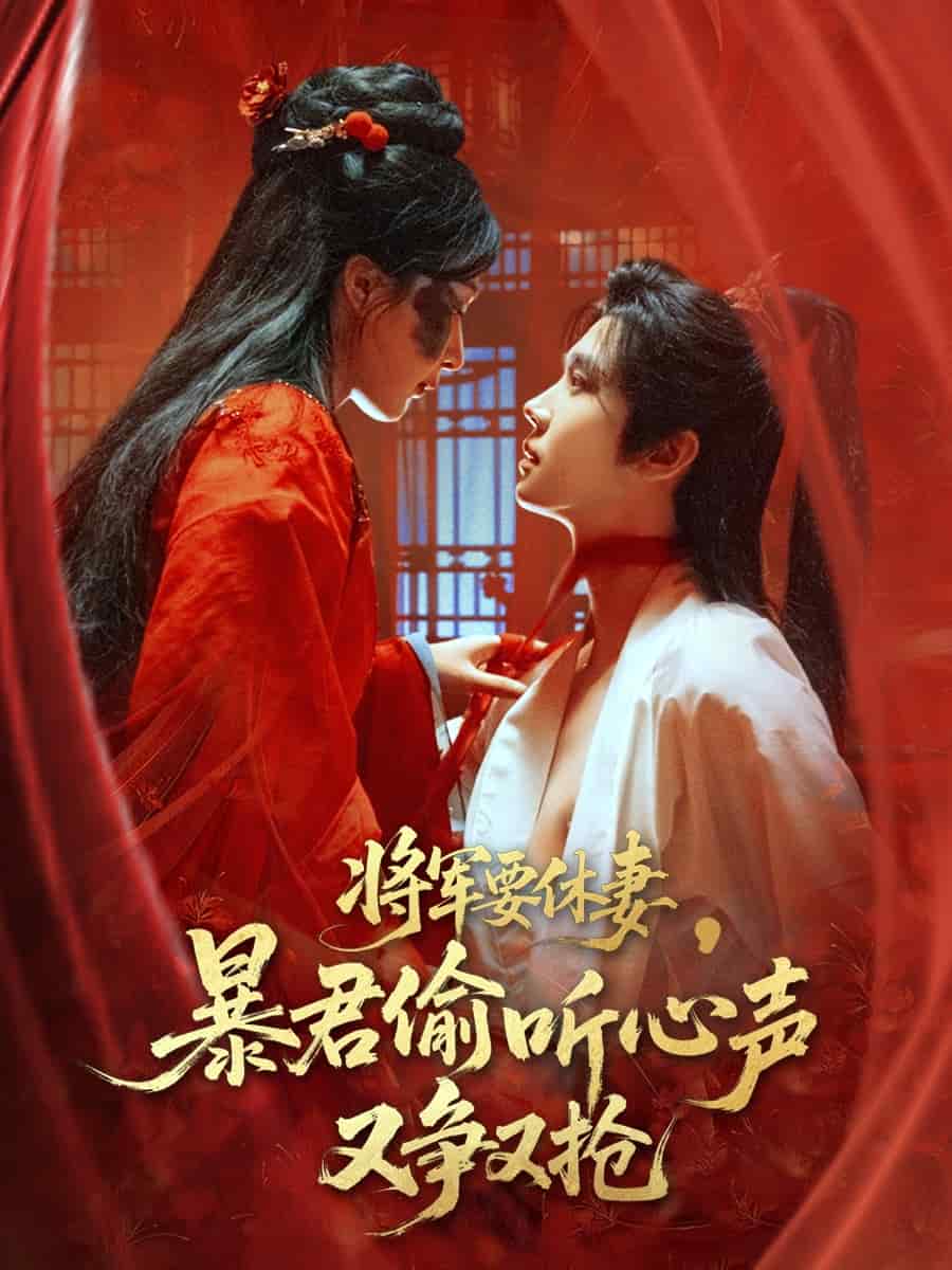 將軍要休妻暴君偷聽心聲又爭又搶(全集)