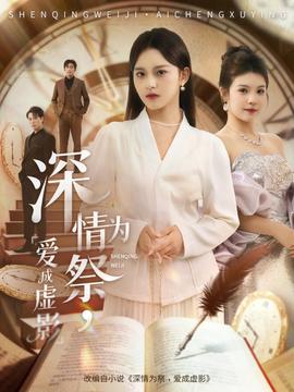 深情為祭，愛(ài)成虛影(全集)