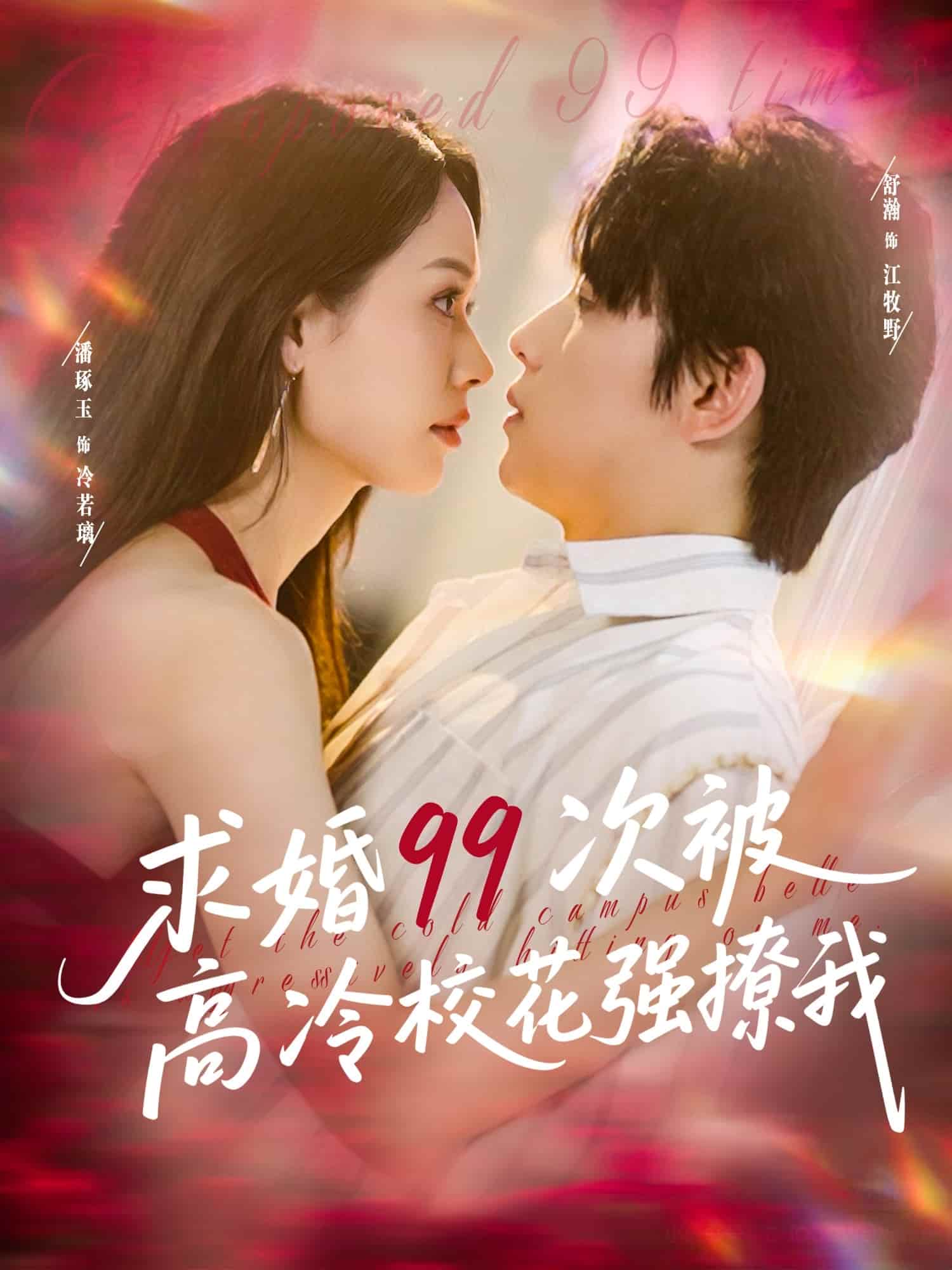 求婚99次被高冷?；◤娏梦?全集)