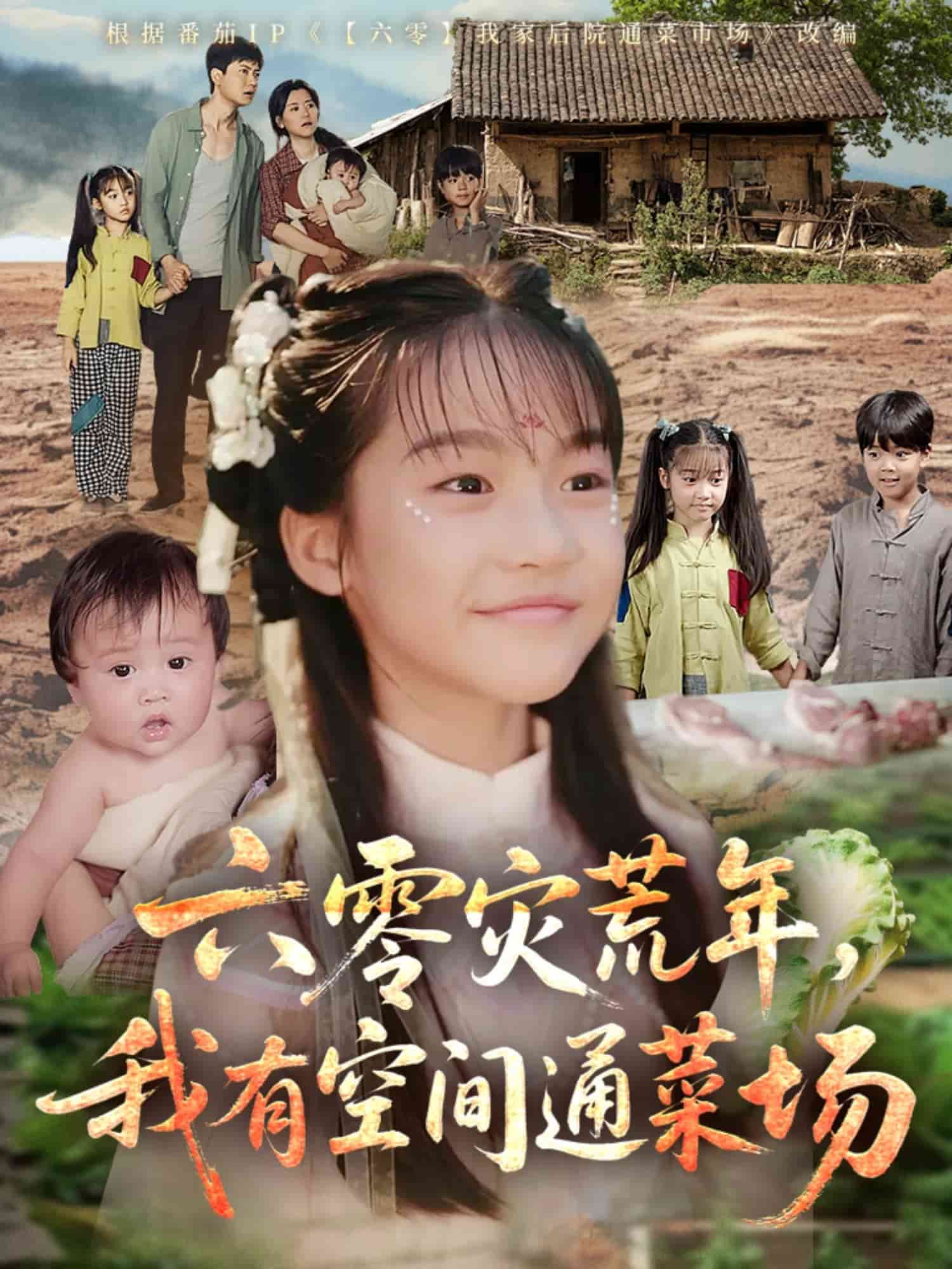 六零災(zāi)荒年，我有空間通菜場(全集)