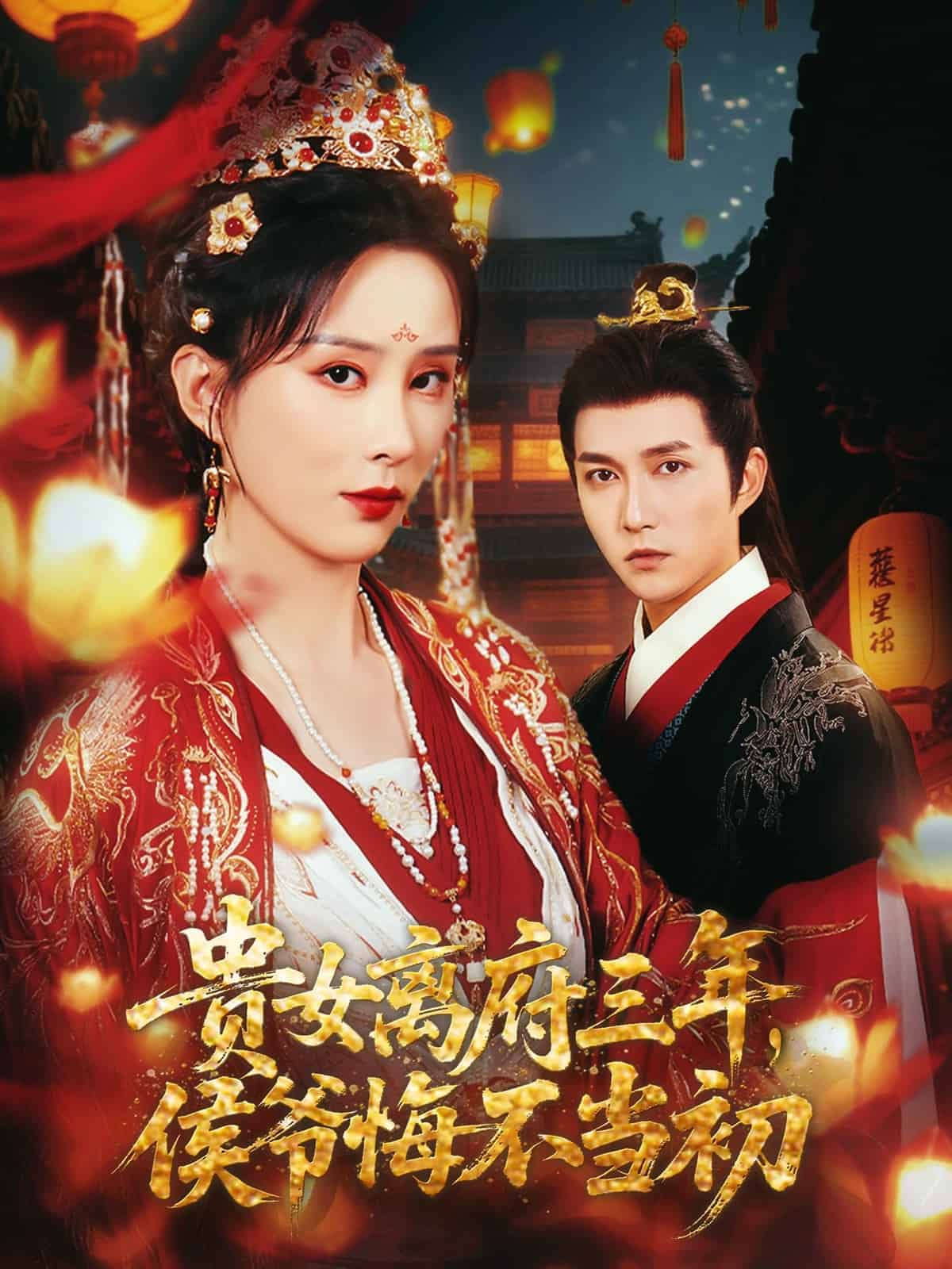 貴女離府三年，侯爺悔不當(dāng)初(全集)