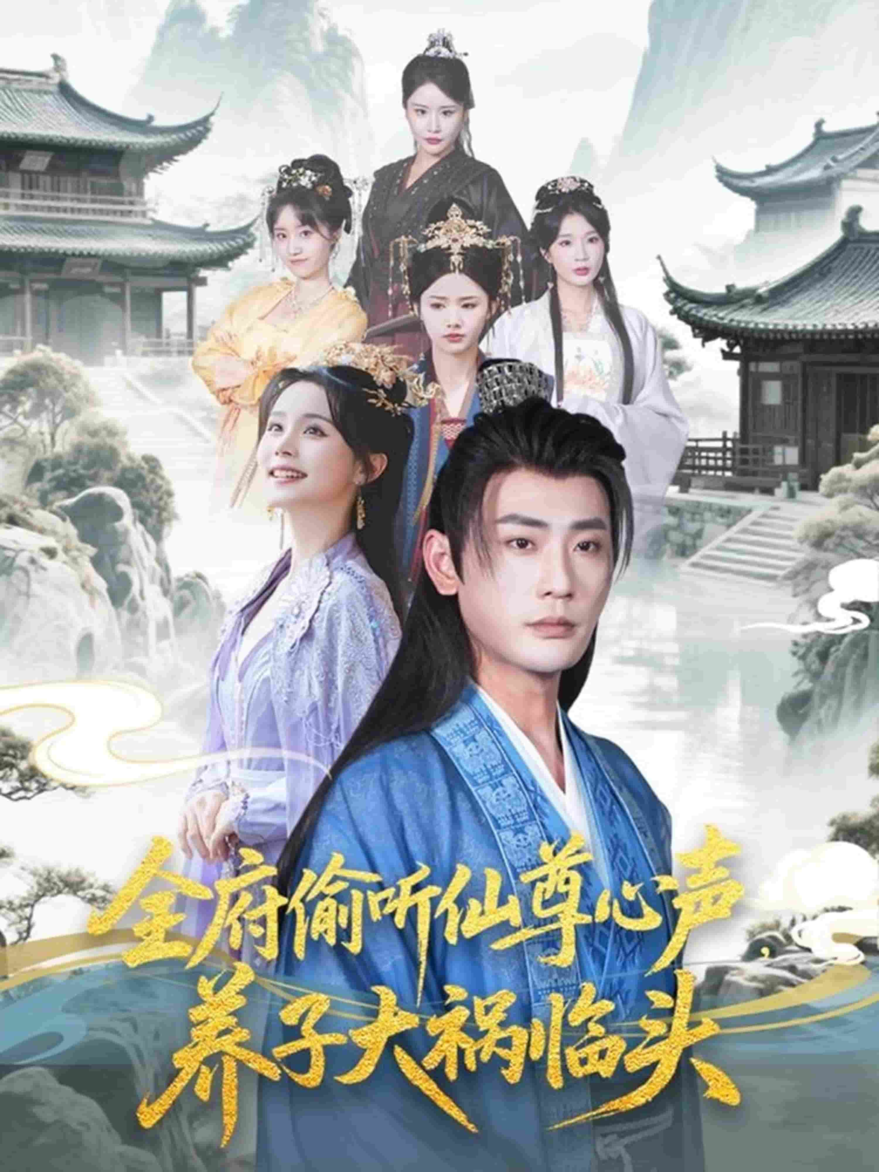 全府偷聽仙尊心聲，養(yǎng)子大禍臨頭(全集)