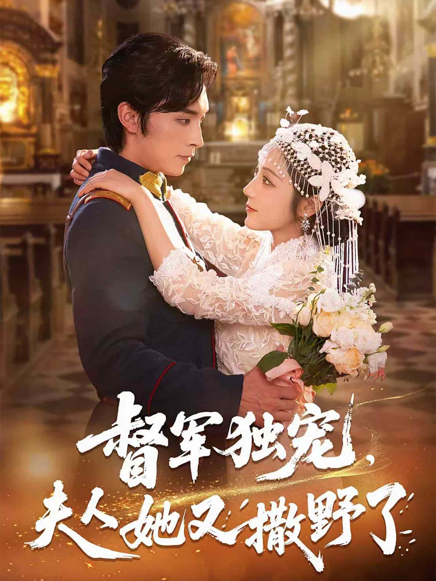 督軍獨(dú)寵夫人她又撒野了(全集)