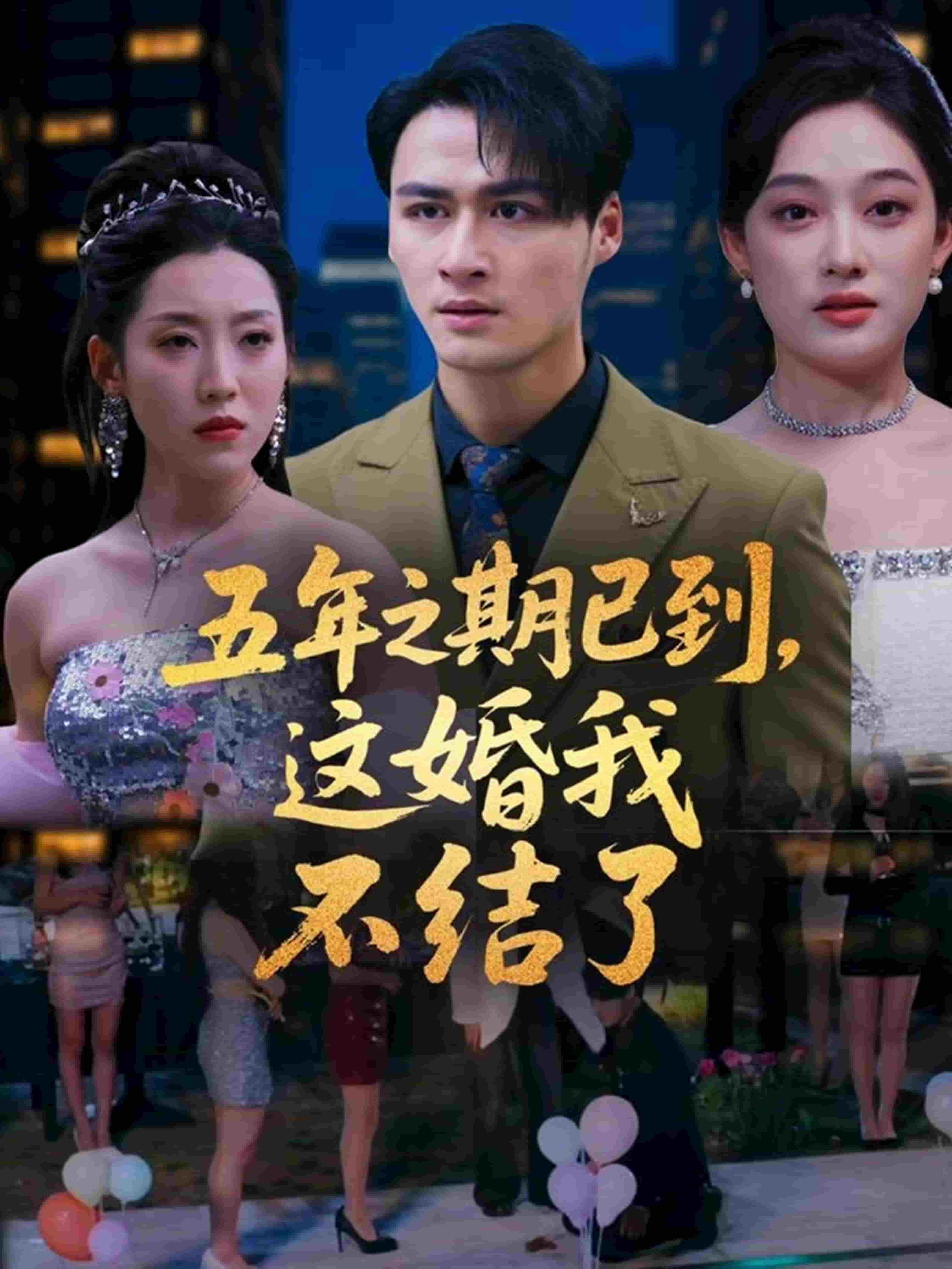 五年之期已到，這婚我不結了(全集)