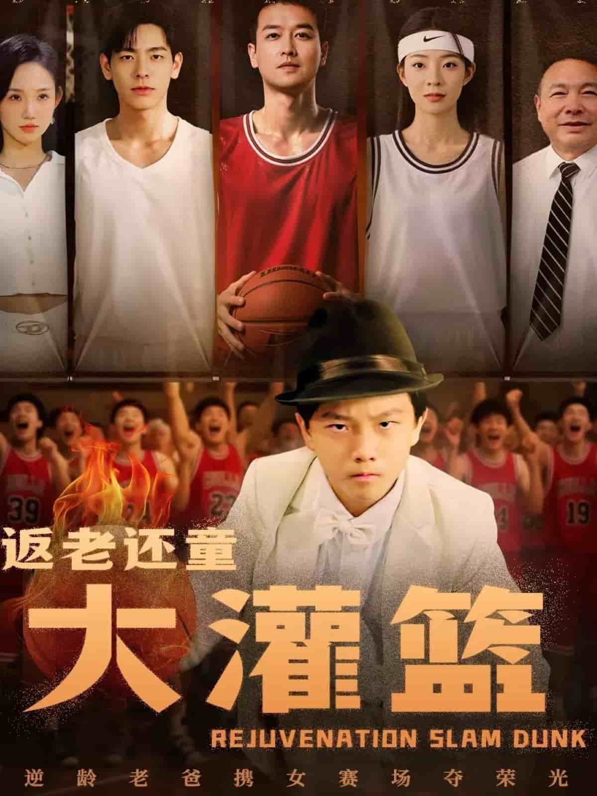 返老還童大灌籃(全集)