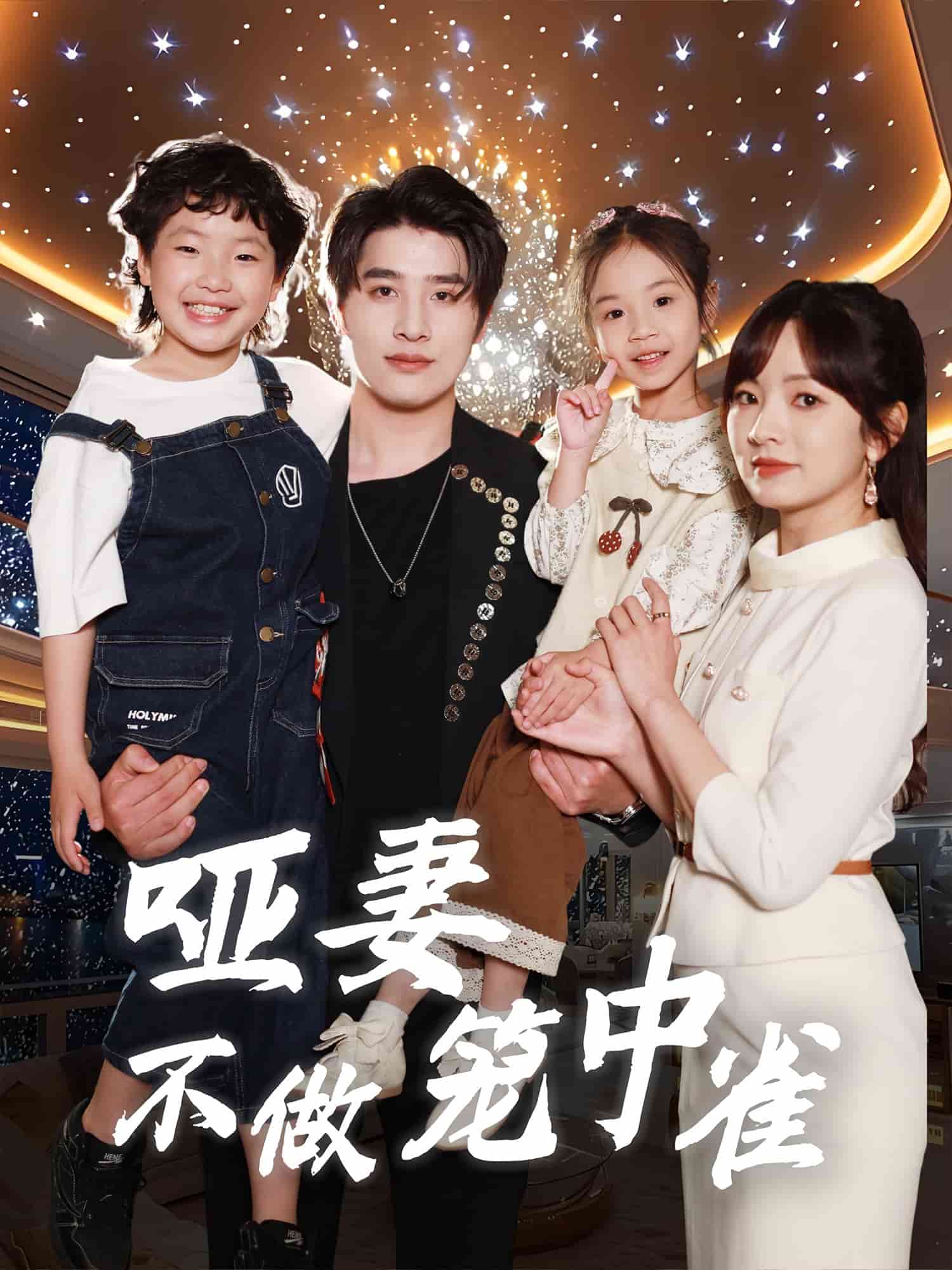 啞妻不做籠中雀(全集)