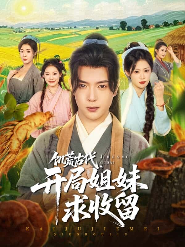 饑荒古代，開局姐妹求收留(全集)