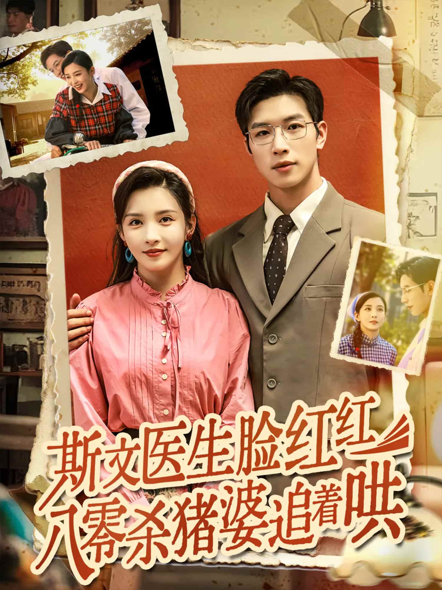 斯文醫(yī)生臉紅紅八零殺豬婆追著哄(全集)