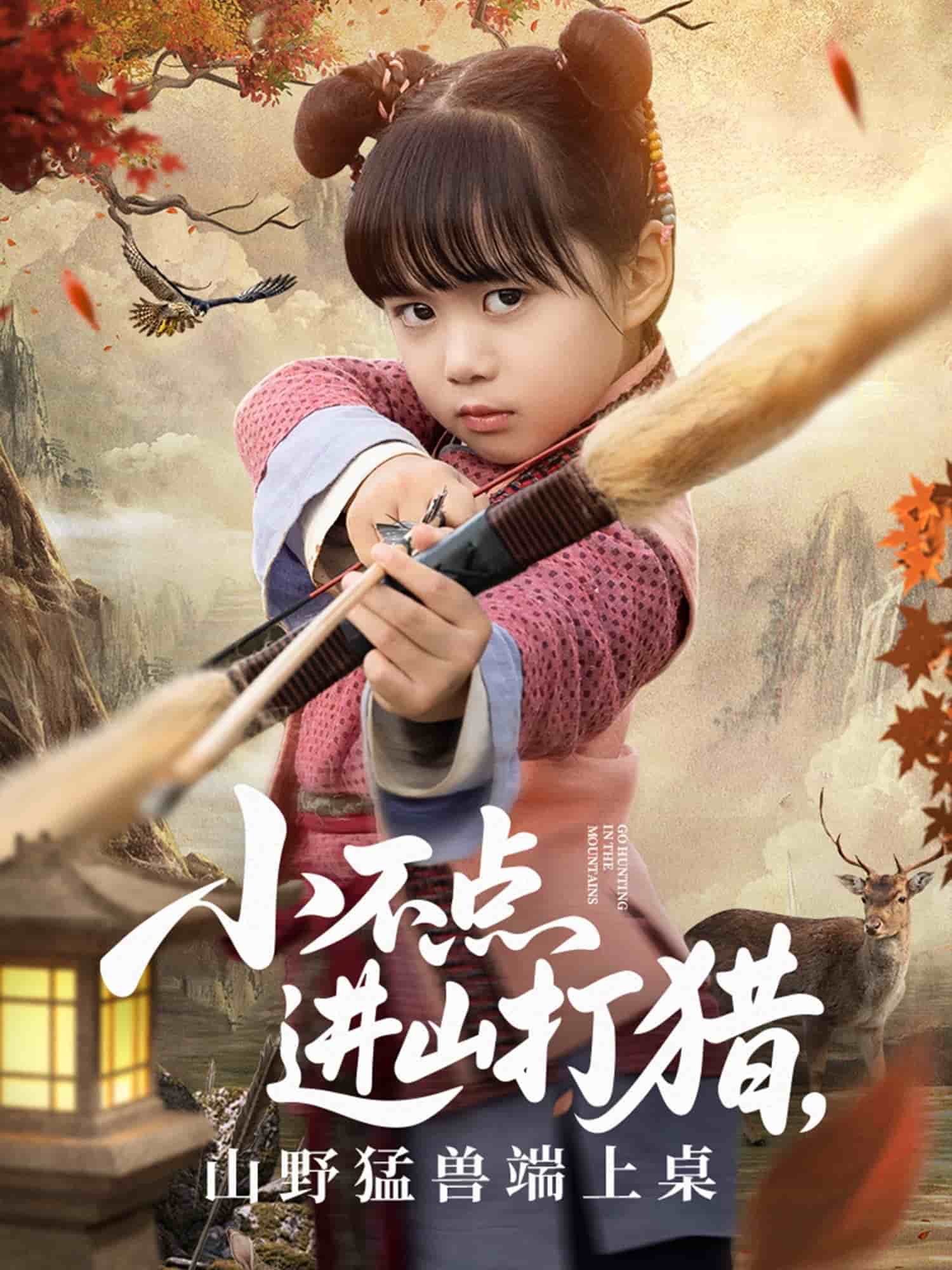 小不點進山打獵，山野猛獸端上桌(全集)