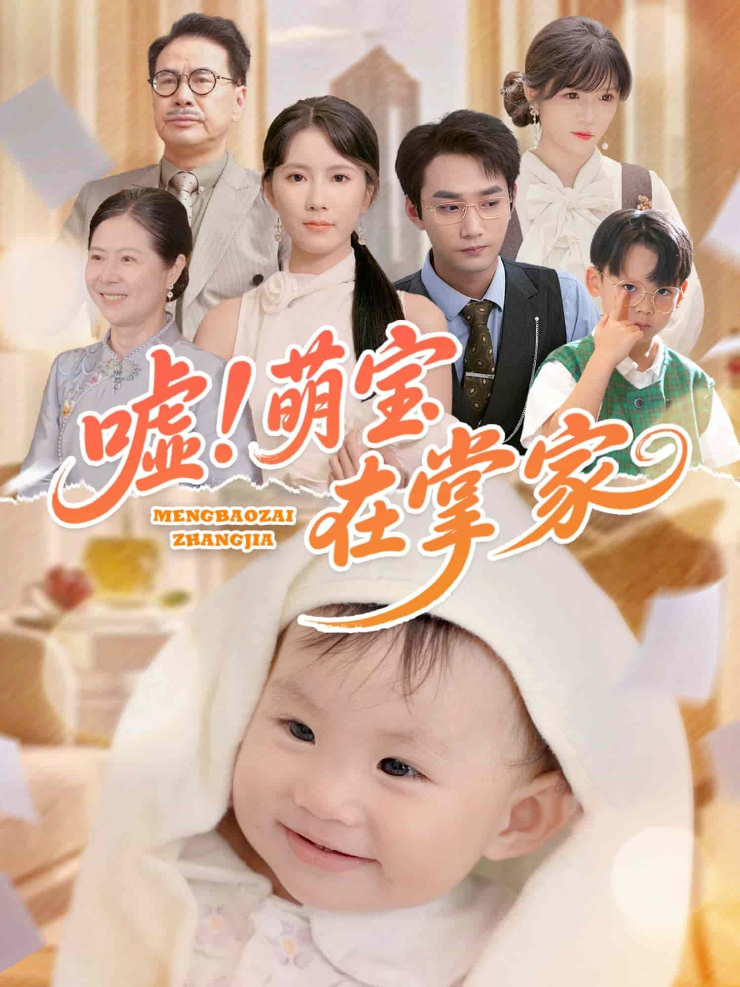 噓！萌寶在掌家(全集)