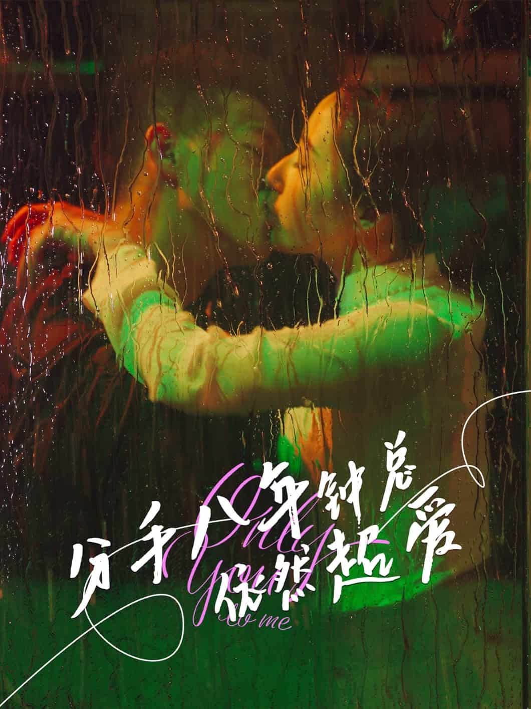 分手八年鐘總依然超愛(全集)