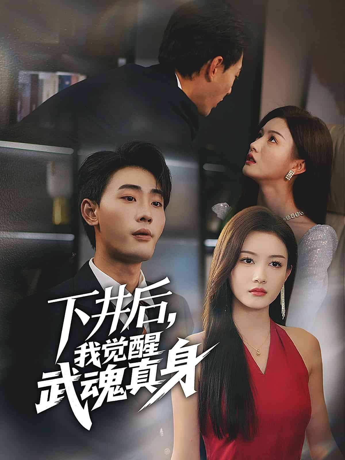 下井后，我覺(jué)醒武魂真身(全集)