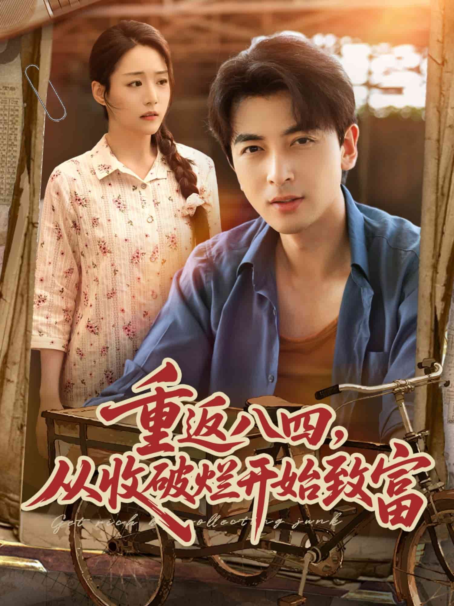 重返八四從收破爛開(kāi)始致富(全集)