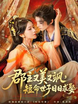 郡主又美又颯，短命世子日日求娶(全集)