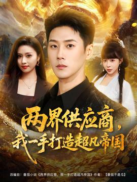 兩界供應(yīng)商，我一手打造超凡帝國(guó)(全集)