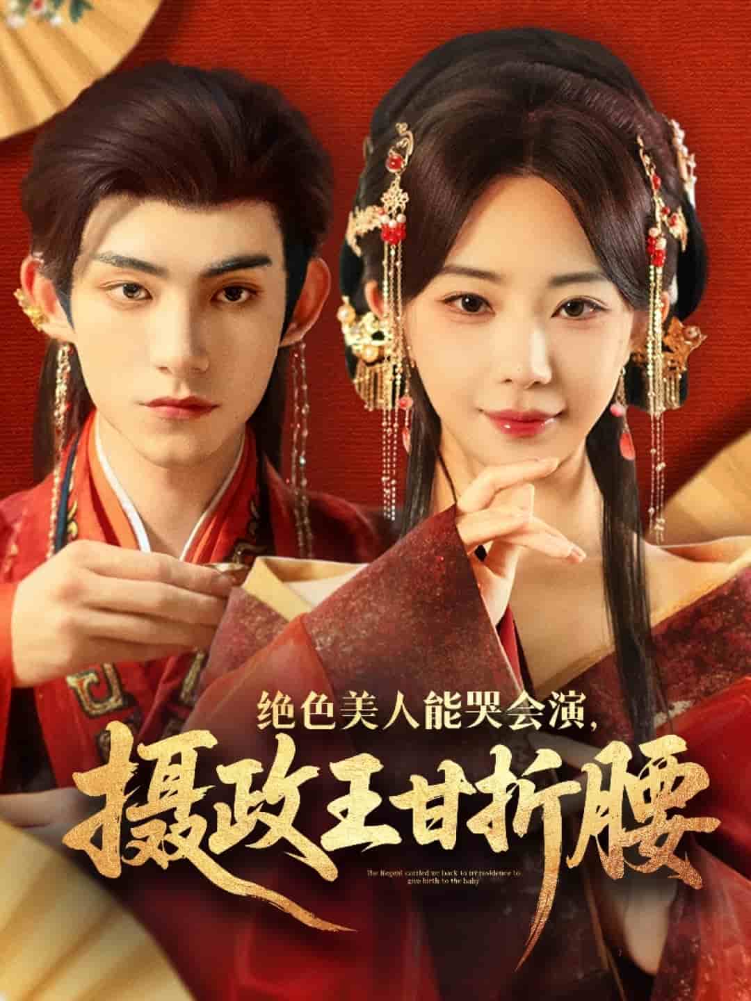 絕色美人能哭會(huì)演攝政王甘折腰(全集)