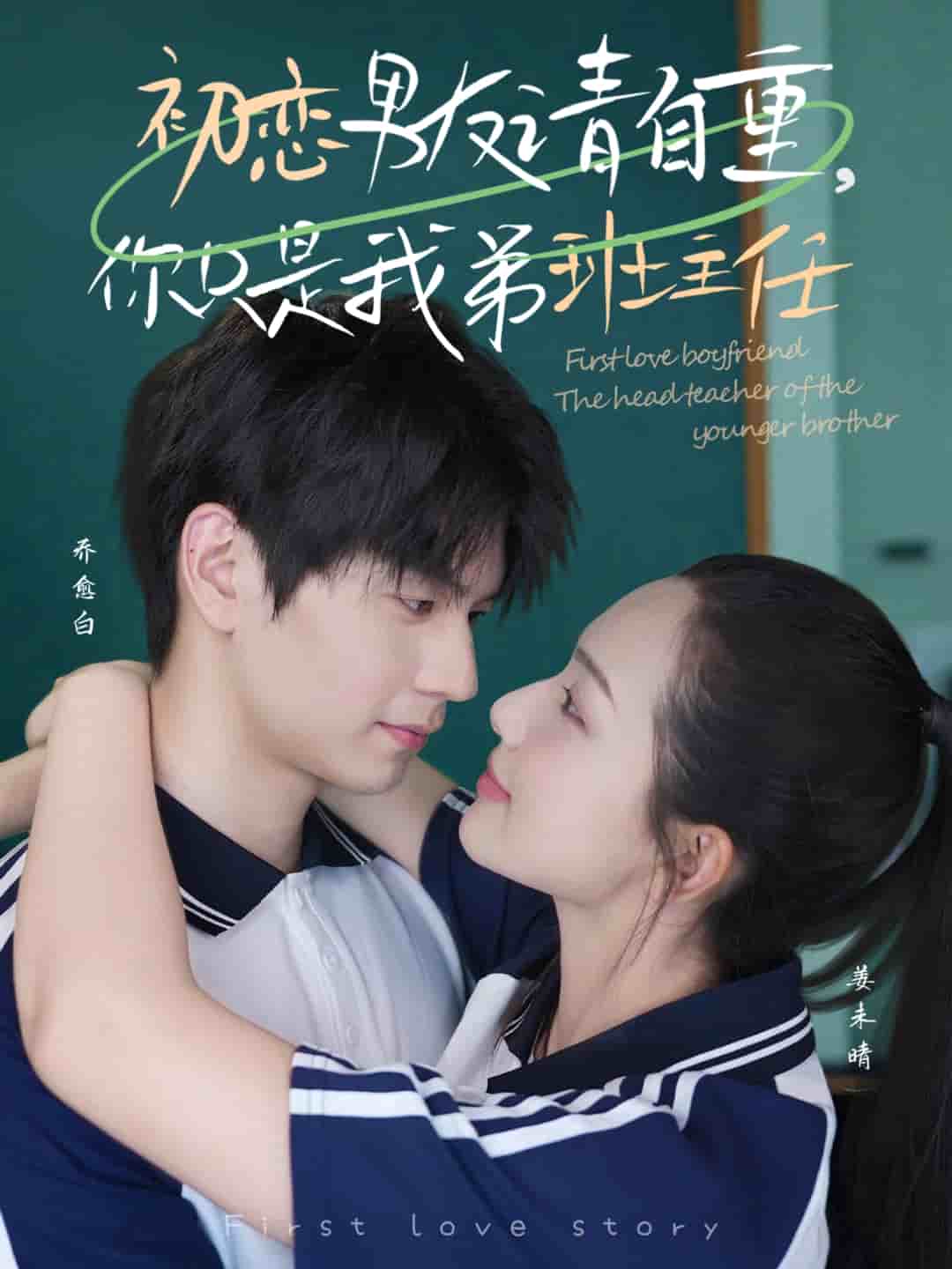初戀男友請(qǐng)自重你只是我弟班主任(全集)