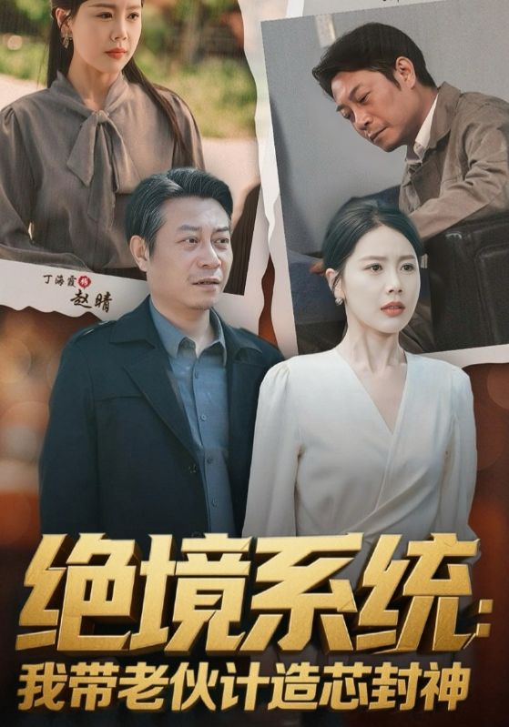 絕境系統(tǒng)我?guī)Ю匣镉嬙煨痉馍?全集)