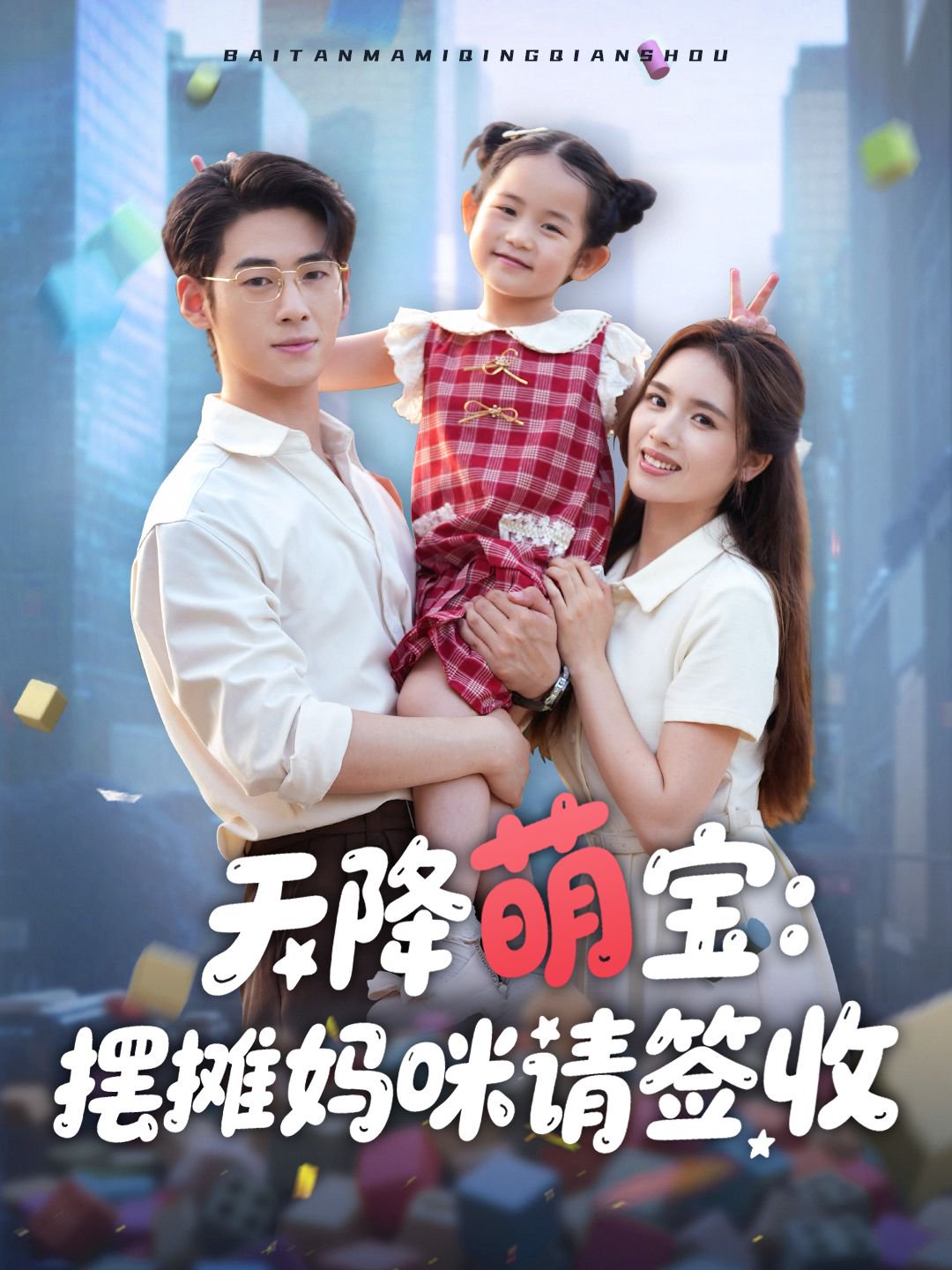 天降萌寶擺攤媽咪請簽收(全集)