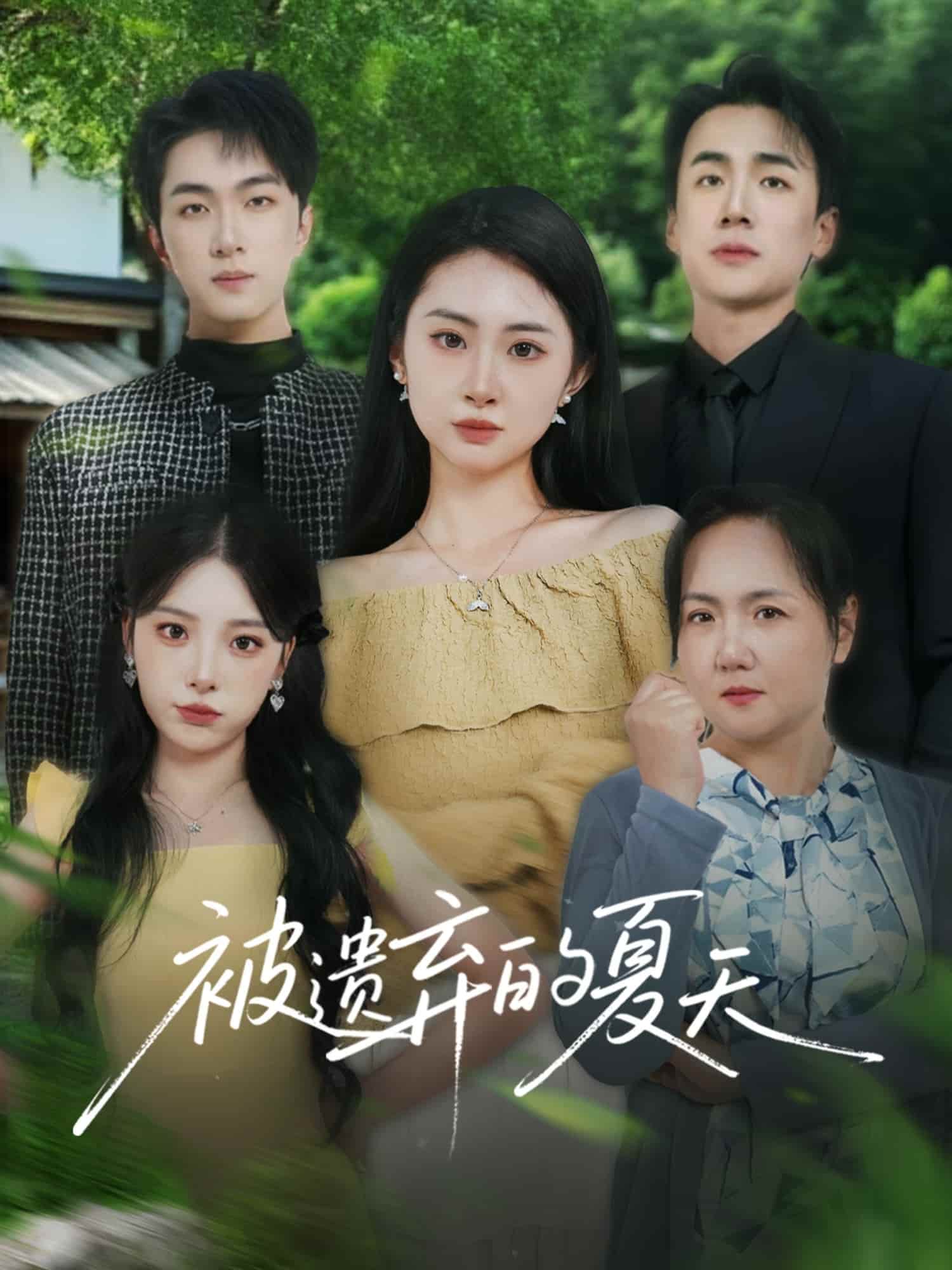 被遺棄的夏天(全集)