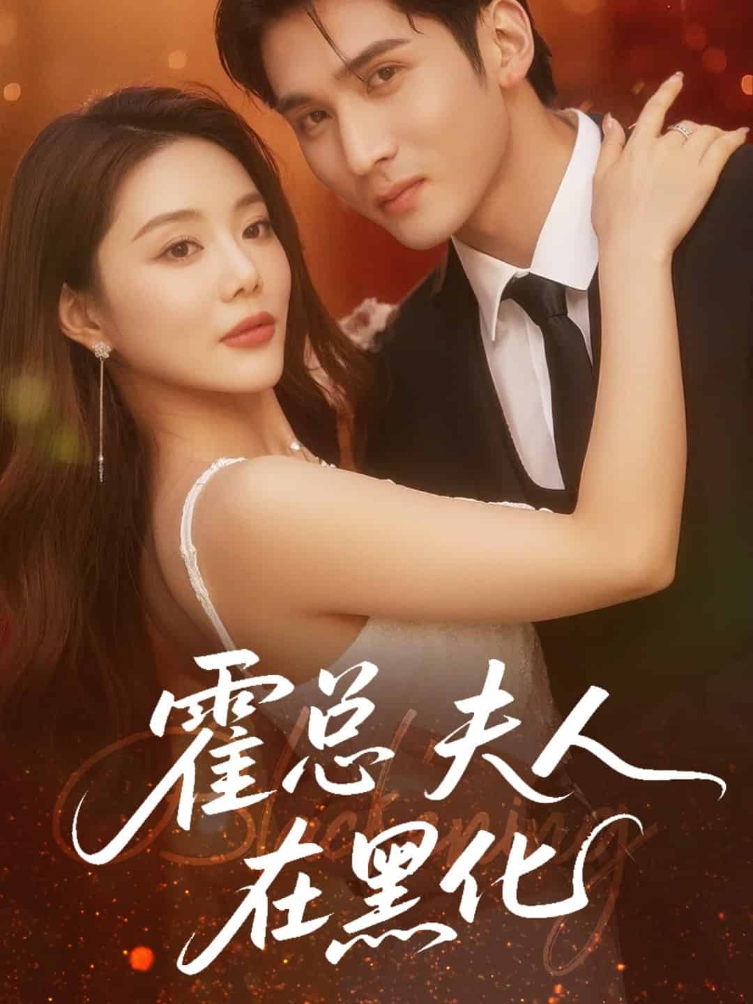 霍總夫人在黑化(全集)