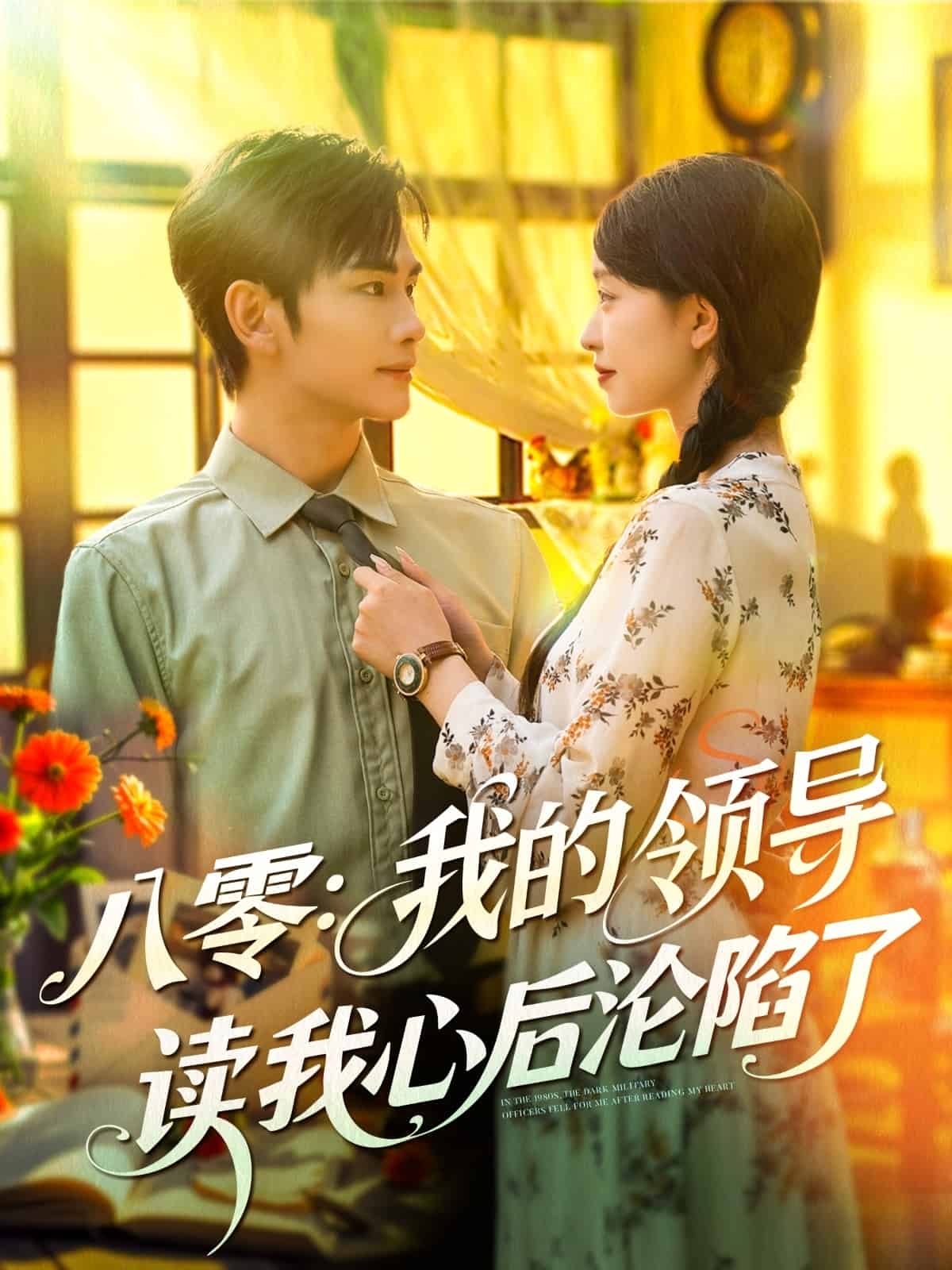 八零我的領(lǐng)導讀我心后淪陷了(全集)