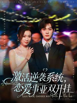 激活逆襲系統(tǒng)，戀愛事業(yè)雙開掛(全集)