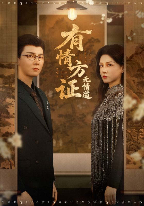 有情方證無情道(全集)