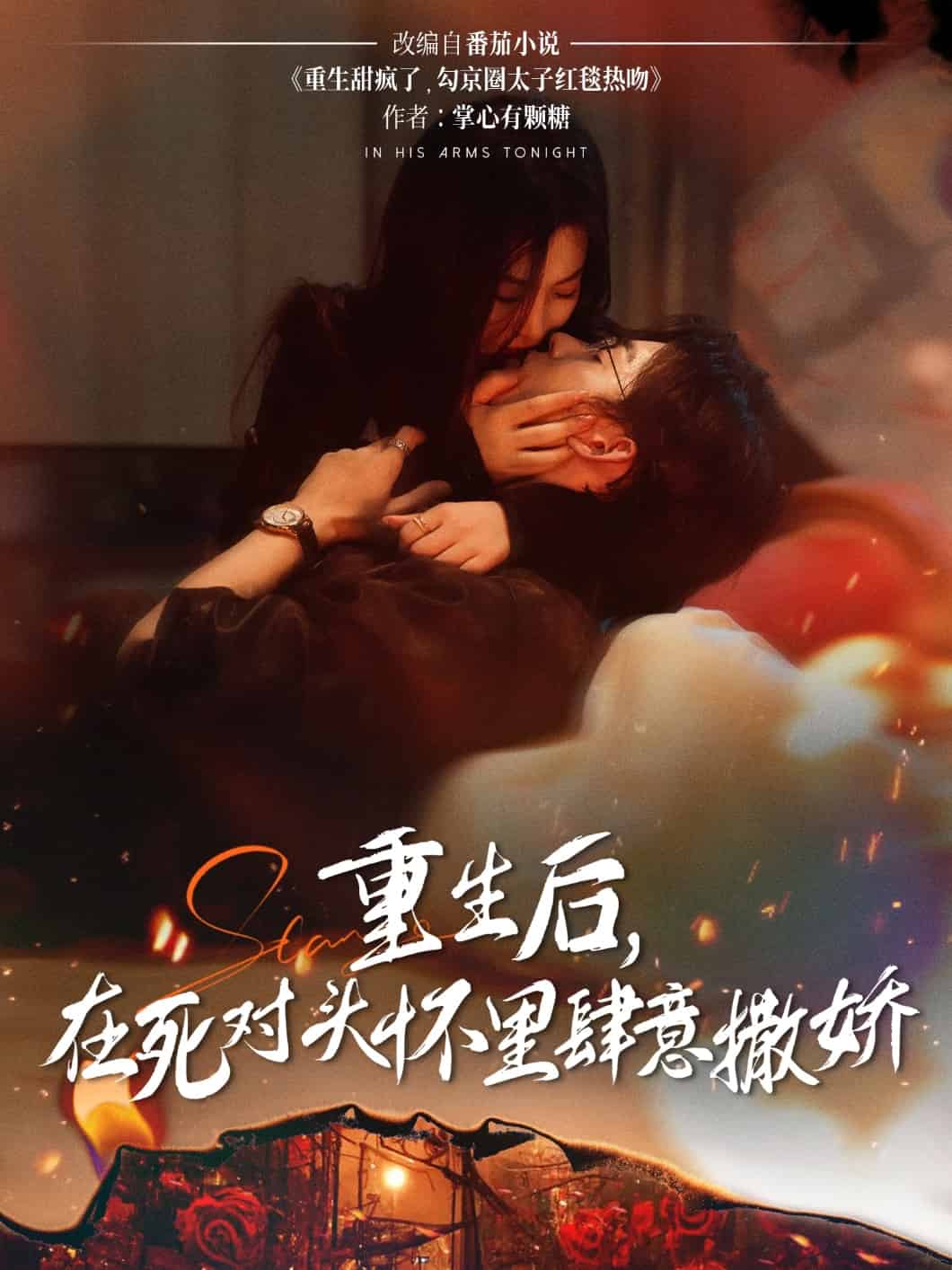 重生后在死對頭懷里肆意撒嬌(全集)