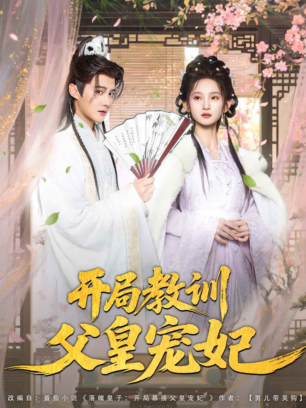 開(kāi)局教訓(xùn)父皇寵妃(全集)